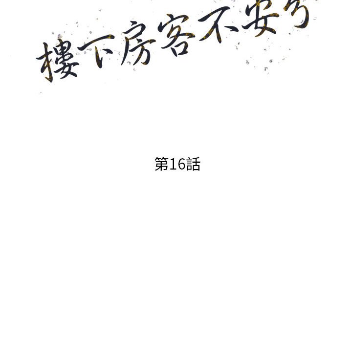 《楼下房客不安分》漫画 第16章