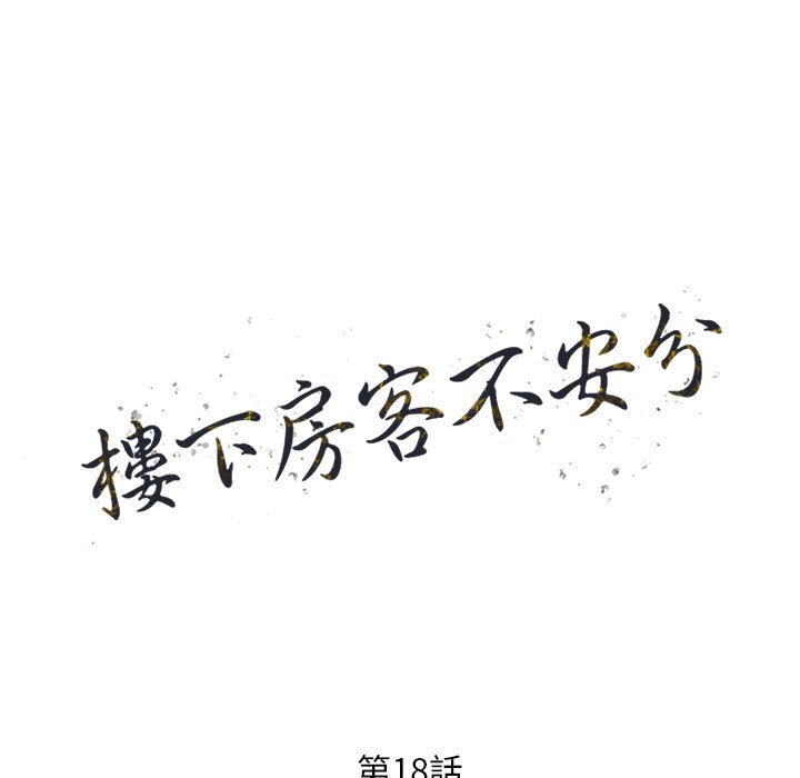 《楼下房客不安分》漫画 第18章