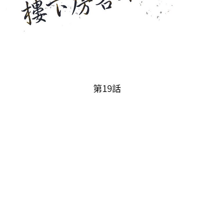 《楼下房客不安分》漫画 第19章