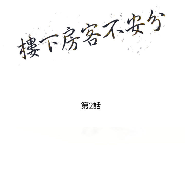 《楼下房客不安分》漫画 第2章