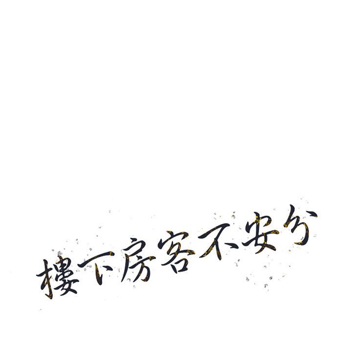 《楼下房客不安分》漫画 第21章