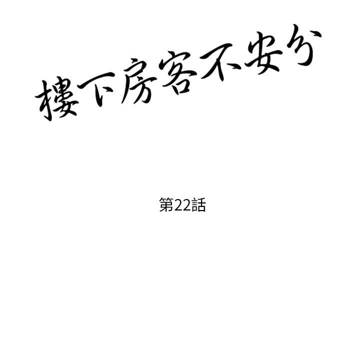 《楼下房客不安分》漫画 第22章
