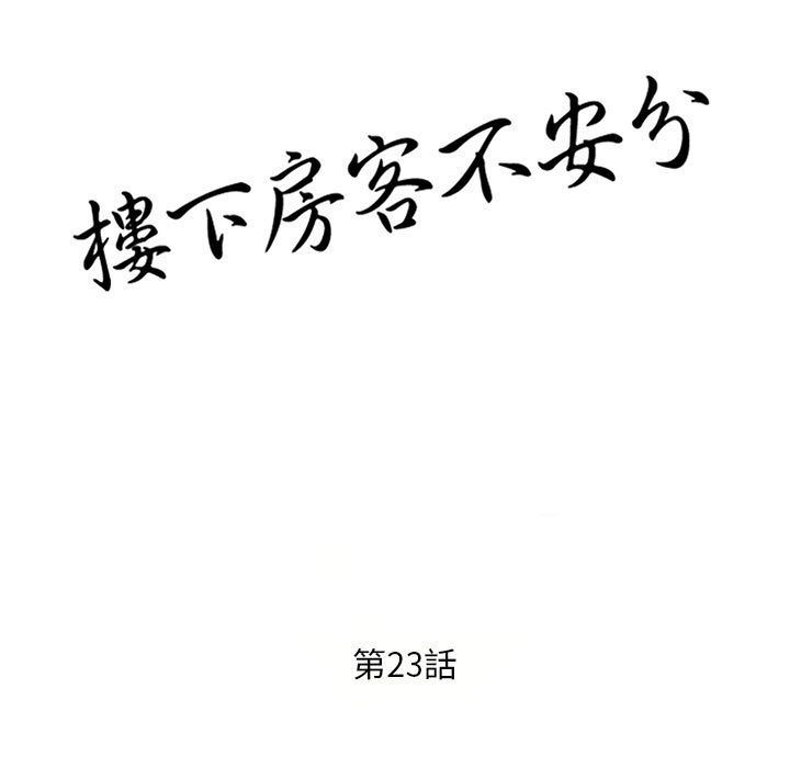 《楼下房客不安分》漫画 第23章