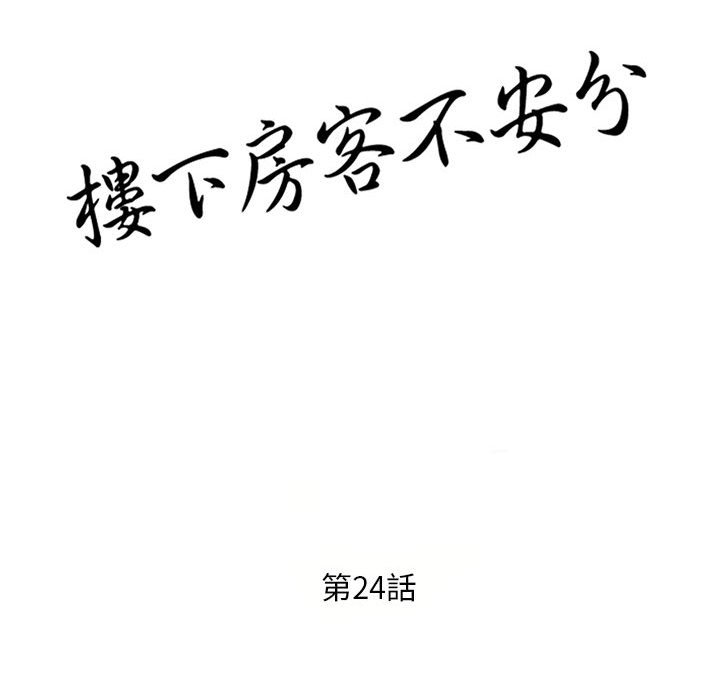 《楼下房客不安分》漫画 第24章