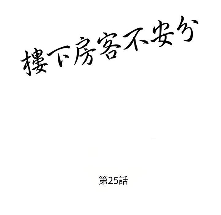 《楼下房客不安分》漫画 第25章