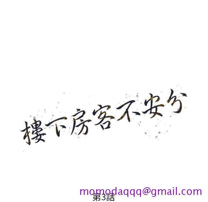 《楼下房客不安分》漫画 第3章