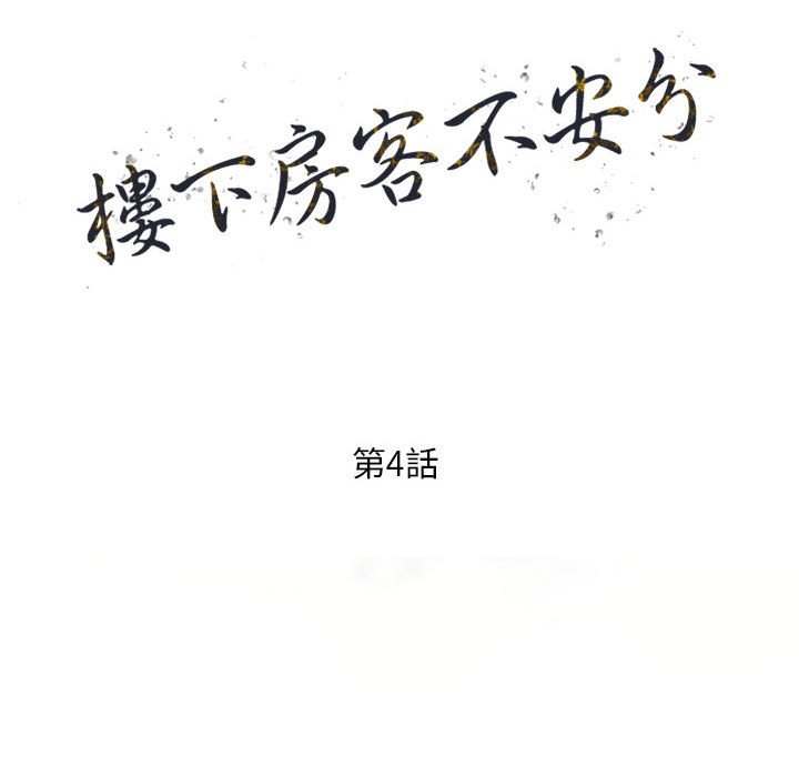 《楼下房客不安分》漫画 第4章