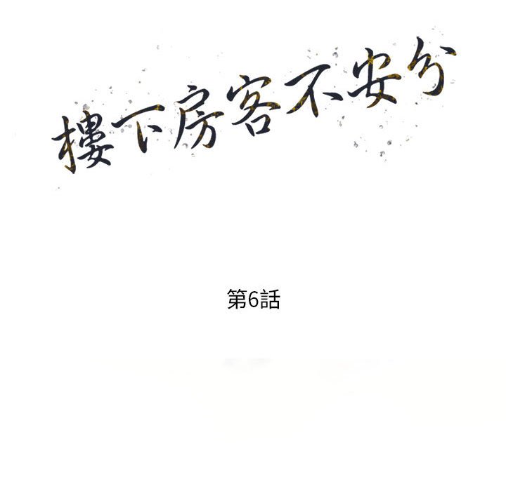 《楼下房客不安分》漫画 第6章
