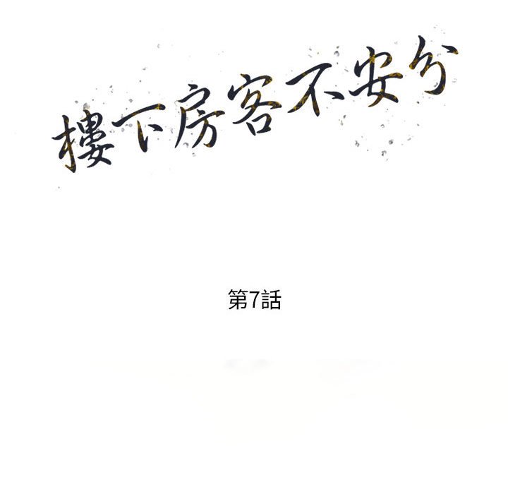 《楼下房客不安分》漫画 第7章