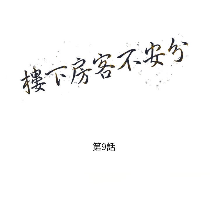 《楼下房客不安分》漫画 第9章