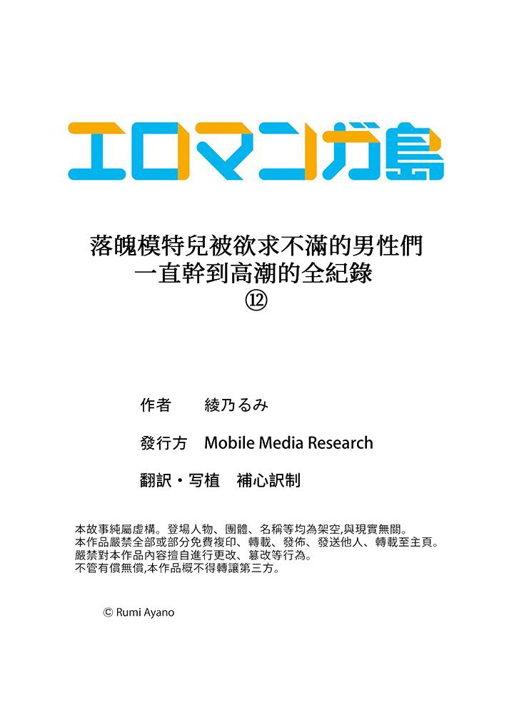 《落魄模特儿被欲求不满的男性们一直幹到高潮的全纪录》漫画 第12話