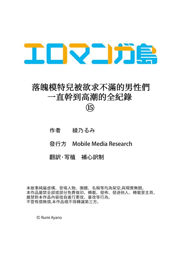 《落魄模特儿被欲求不满的男性们一直幹到高潮的全纪录》漫画 第15話