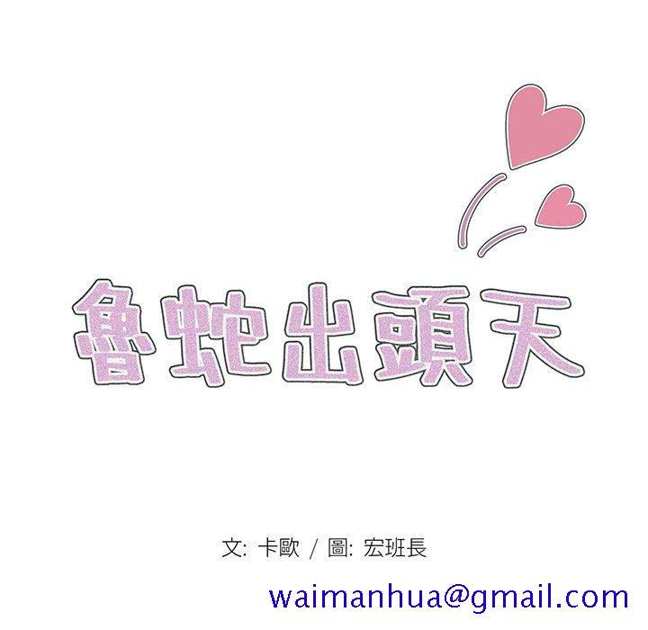 《鲁蛇出头天》漫画 第11章