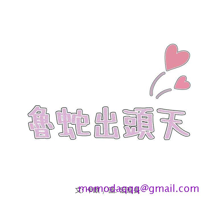 《鲁蛇出头天》漫画 第12章
