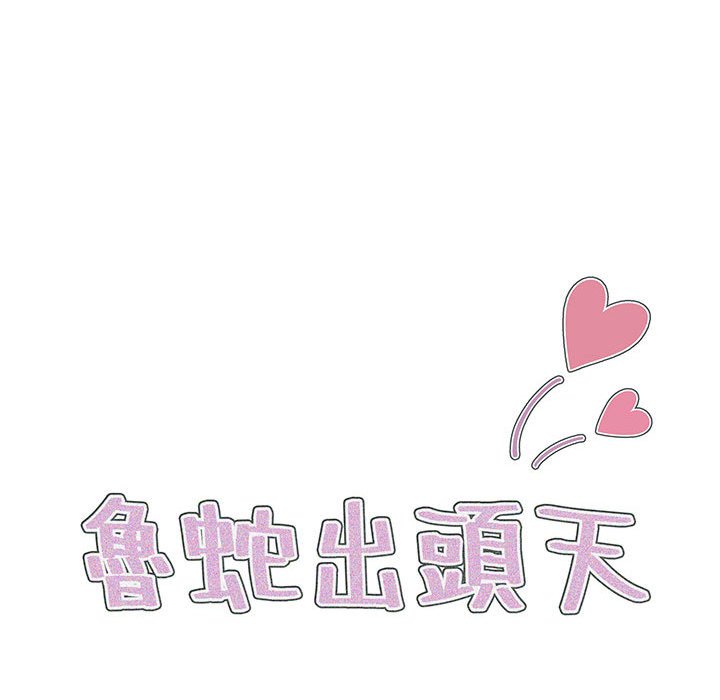 《鲁蛇出头天》漫画 第13章