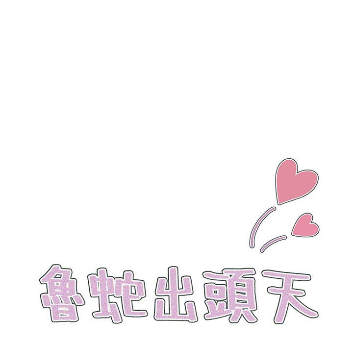 《鲁蛇出头天》漫画 第14章