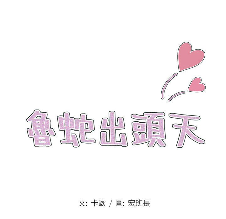《鲁蛇出头天》漫画 第15章