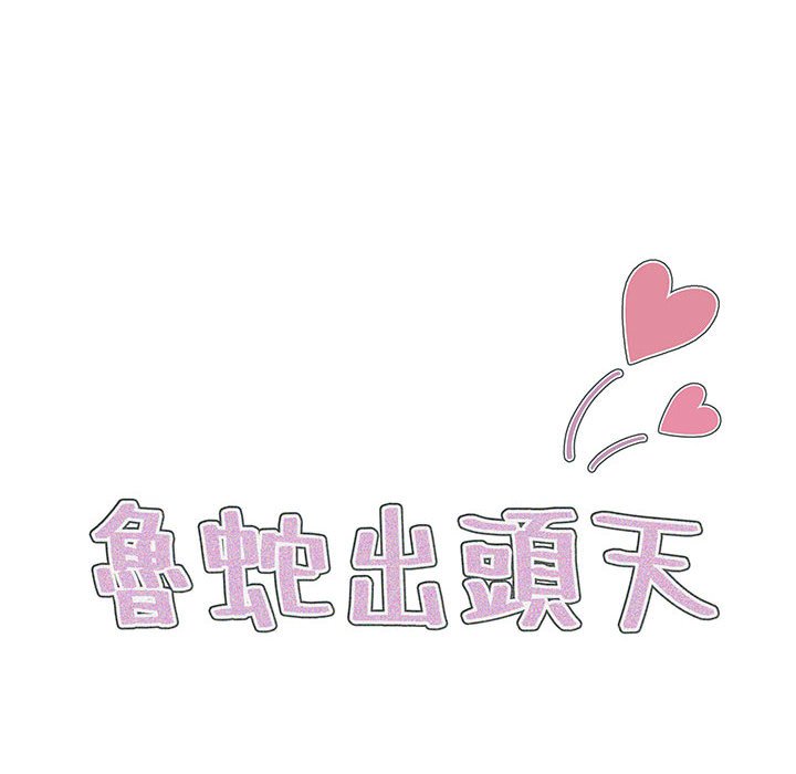《鲁蛇出头天》漫画 第17章