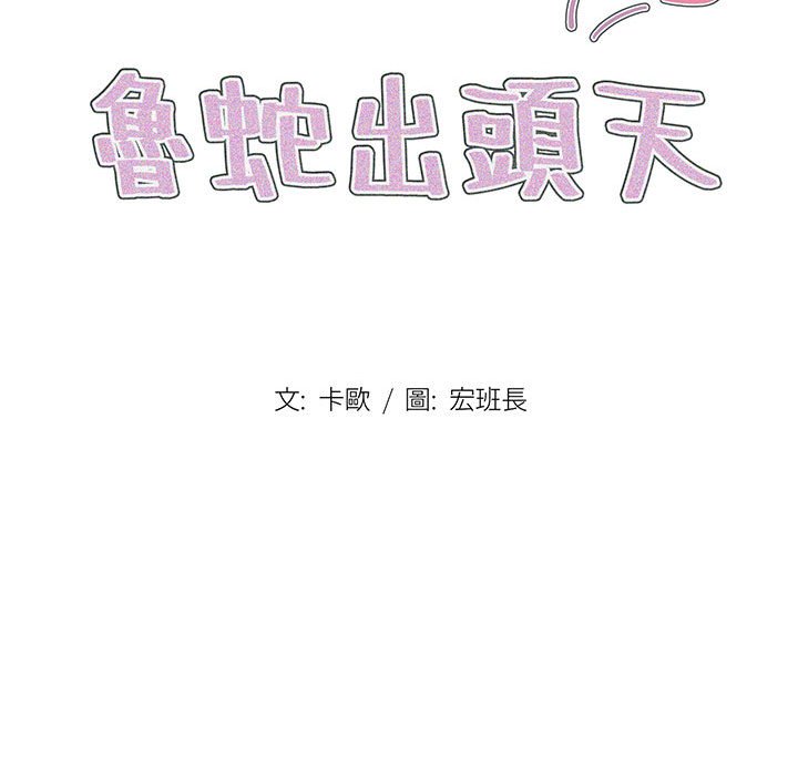 《鲁蛇出头天》漫画 第18章