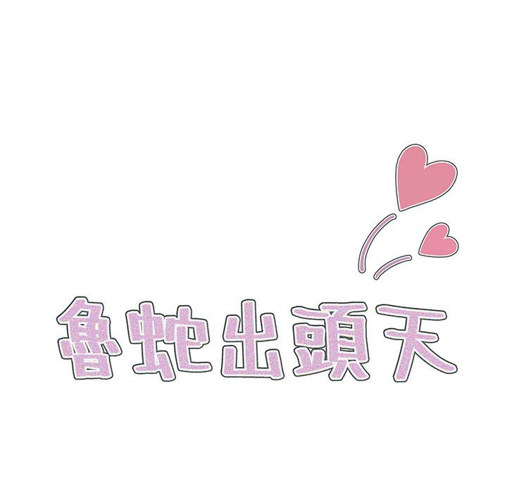 《鲁蛇出头天》漫画 第19章