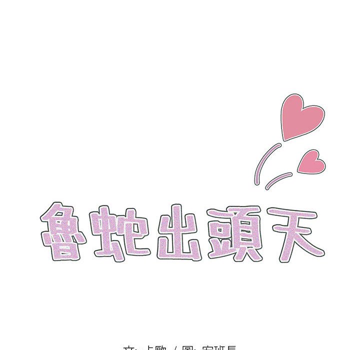 《鲁蛇出头天》漫画 第20章