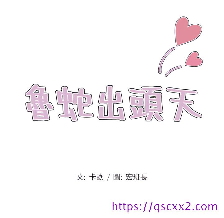 《鲁蛇出头天》漫画 第21章