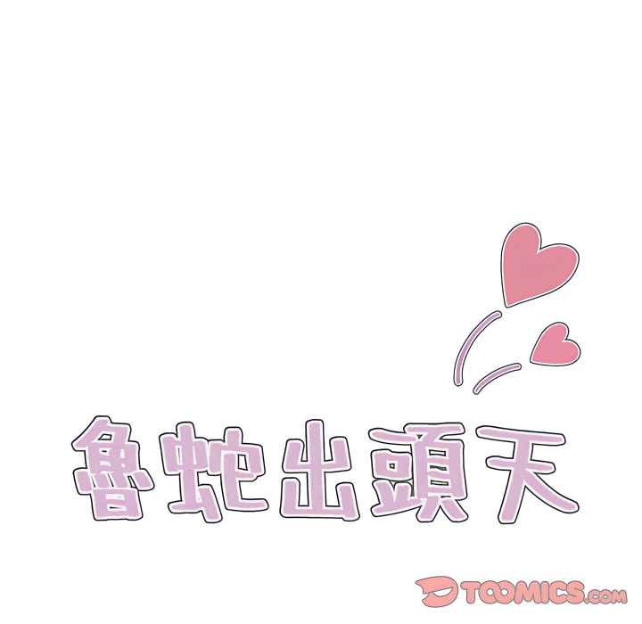 《鲁蛇出头天》漫画 第23章