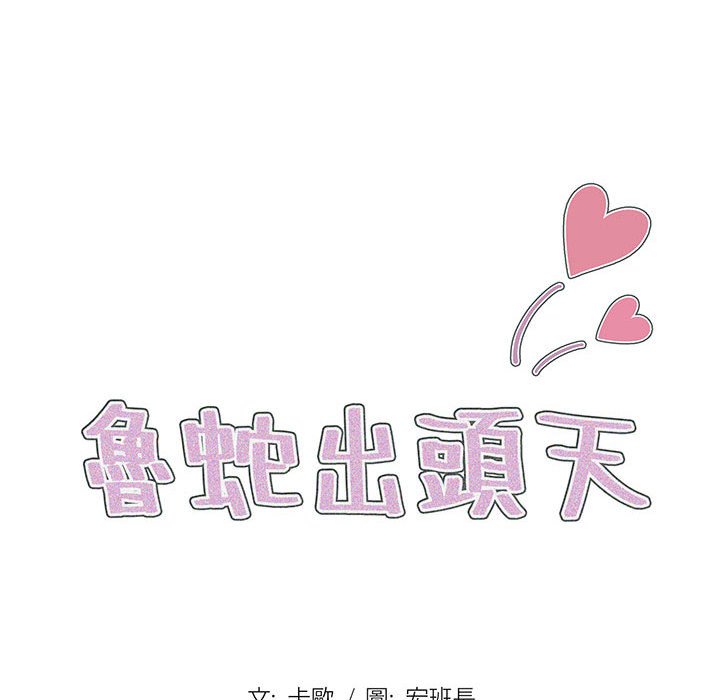 《鲁蛇出头天》漫画 第3章