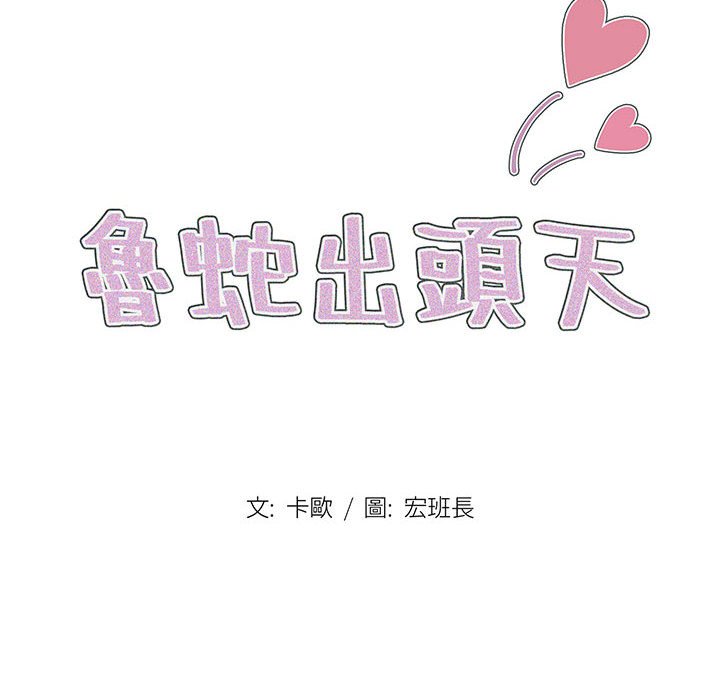 《鲁蛇出头天》漫画 第5章