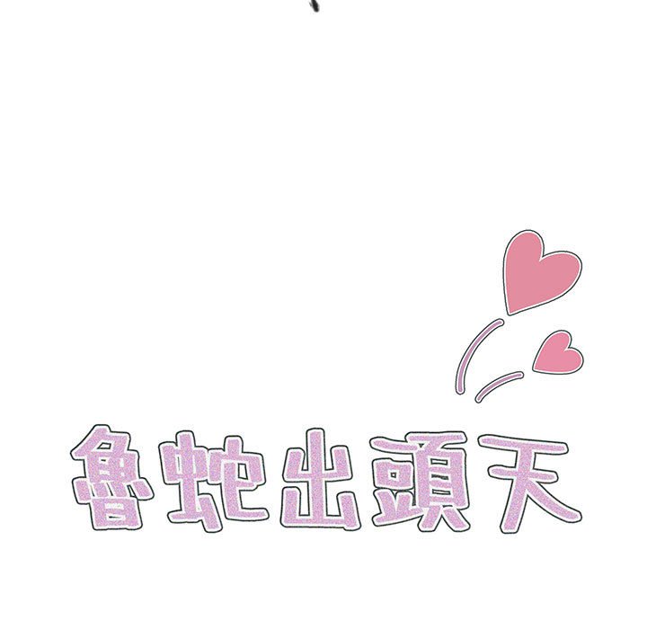 《鲁蛇出头天》漫画 第7章
