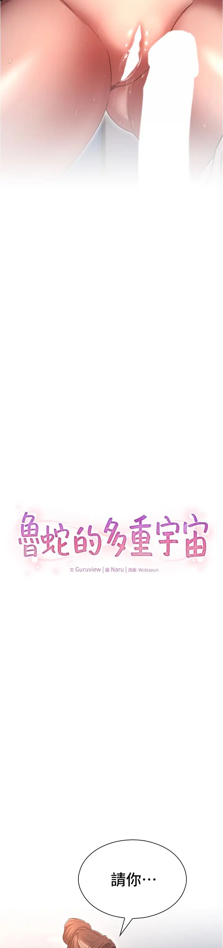 《魯蛇的多重宇宙》漫画 第67話-不可以射裡面!