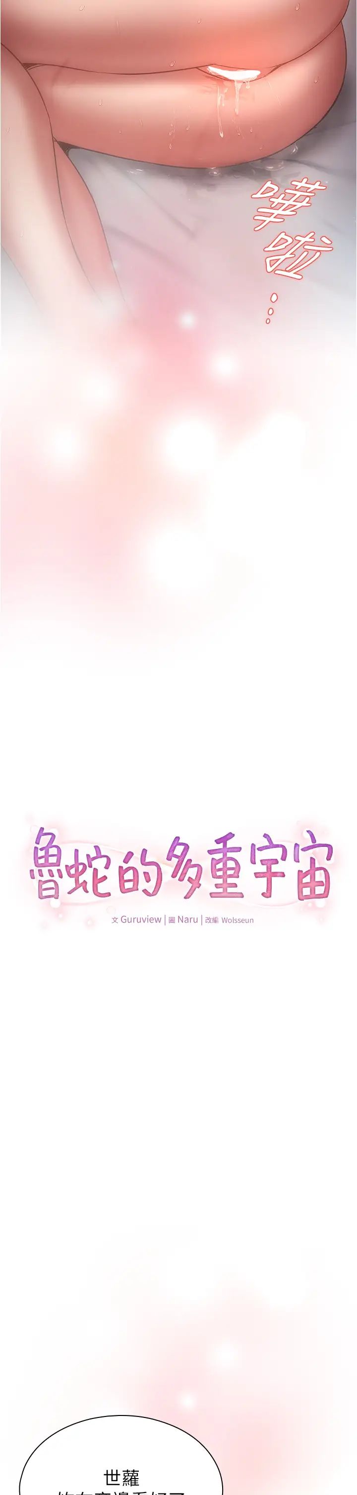 《魯蛇的多重宇宙》漫画 第77話-何謂大人的性愛