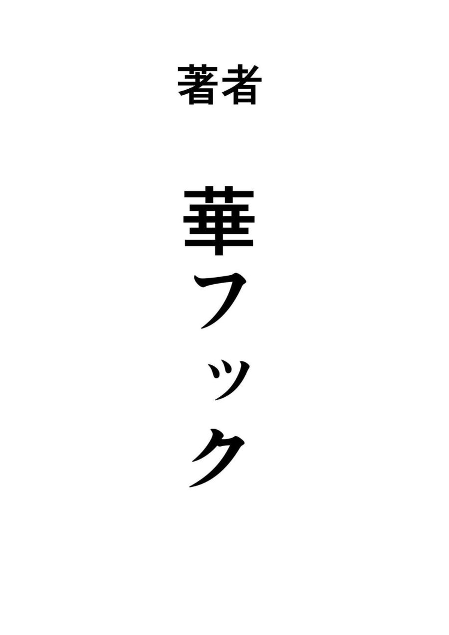 《魯蛇少年的復仇強行調教計劃》漫画 全集