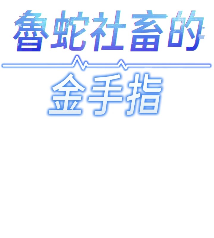 《魯蛇社畜的金手指》漫画 第1話-萬年菜鳥得到腦波操縱系統!?