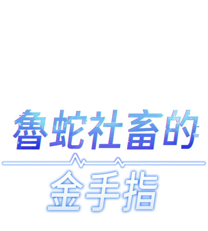《魯蛇社畜的金手指》漫画 第11話-妳先用嘴巴來一次