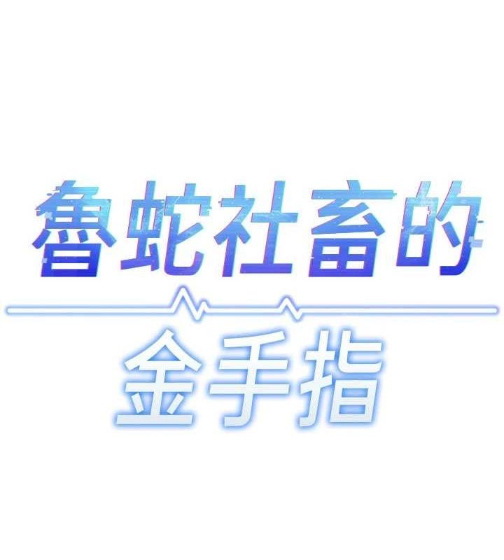 《魯蛇社畜的金手指》漫画 第13話-多虧了妳讓我無套
