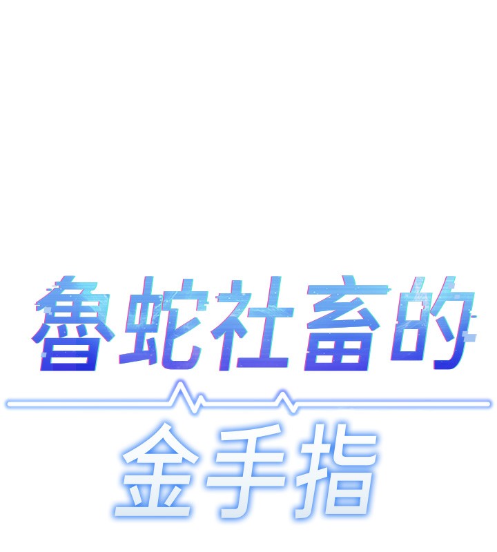 《魯蛇社畜的金手指》漫画 第18話-妳在偷摸我老二嗎?