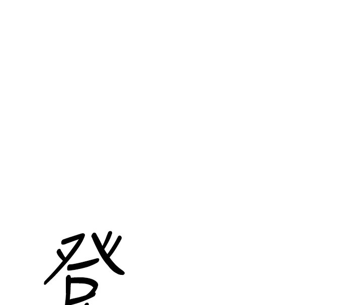 《魯蛇社畜的金手指》漫画 第2話-上班不穿內褲是常識