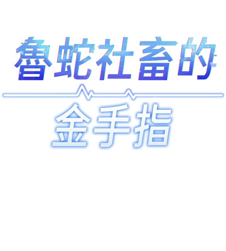 《魯蛇社畜的金手指》漫画 第20話-受人體按摩棒擺佈的主人