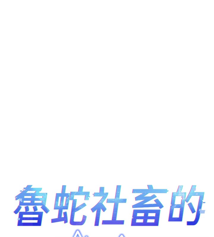 《魯蛇社畜的金手指》漫画 第25話-肉體交易的時間到了