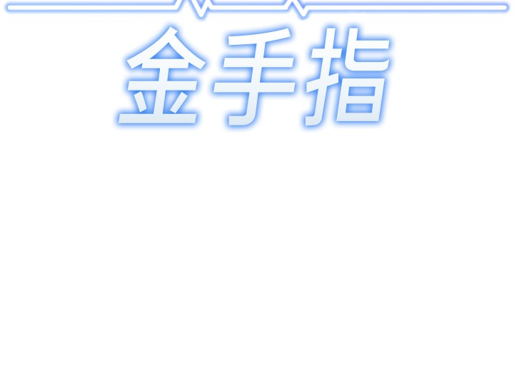 《魯蛇社畜的金手指》漫画 第25話-肉體交易的時間到了