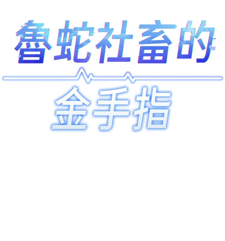 《魯蛇社畜的金手指》漫画 第27話-積極獻身的組長