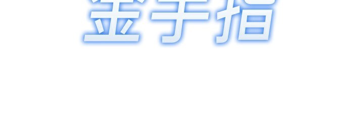 《魯蛇社畜的金手指》漫画 第28話-現在是預付制哦!