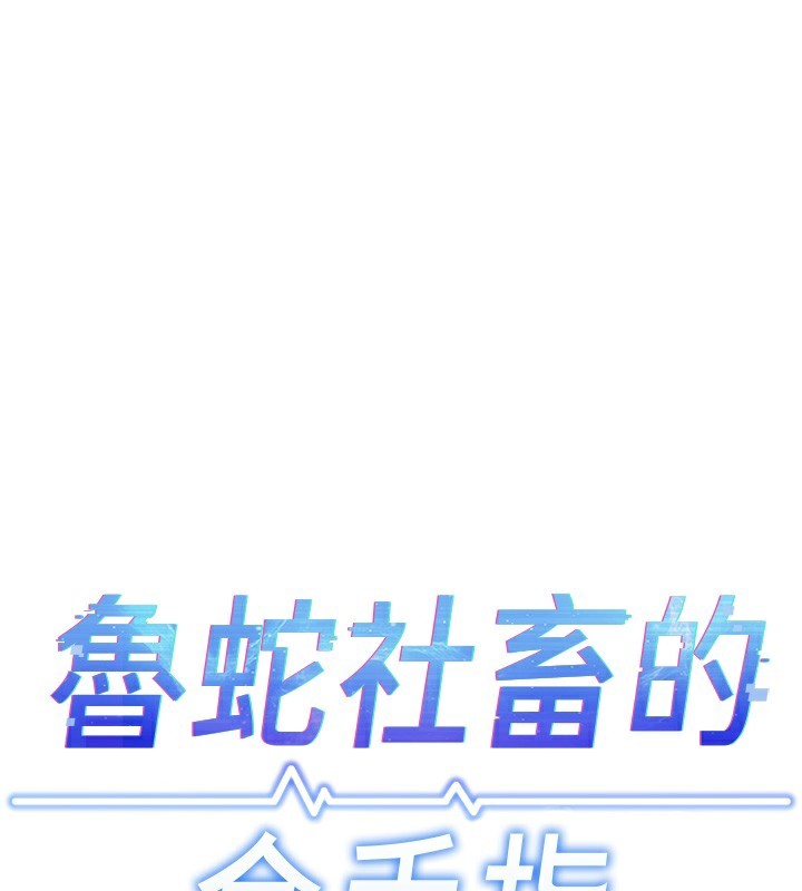 《魯蛇社畜的金手指》漫画 第28話-現在是預付制哦!