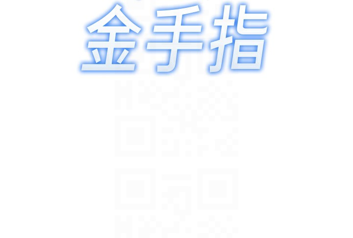 《魯蛇社畜的金手指》漫画 第29話-鮮榨母乳馬殺雞