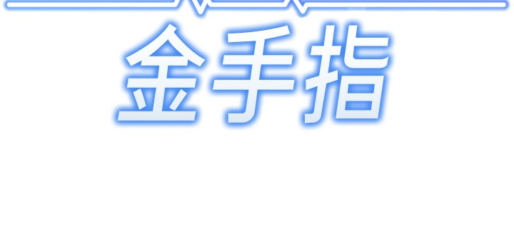 《魯蛇社畜的金手指》漫画 第3話-妳下面是在流汗嗎?
