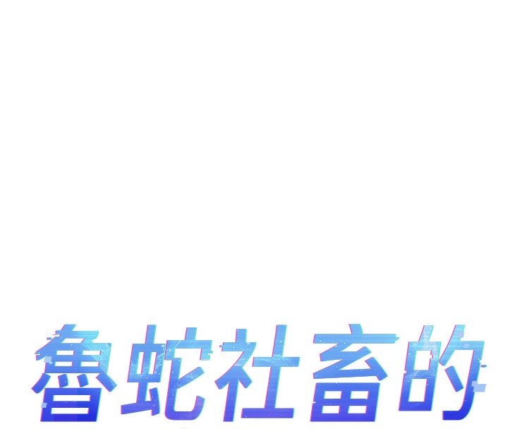 《魯蛇社畜的金手指》漫画 第31話-人妻還這麼緊?