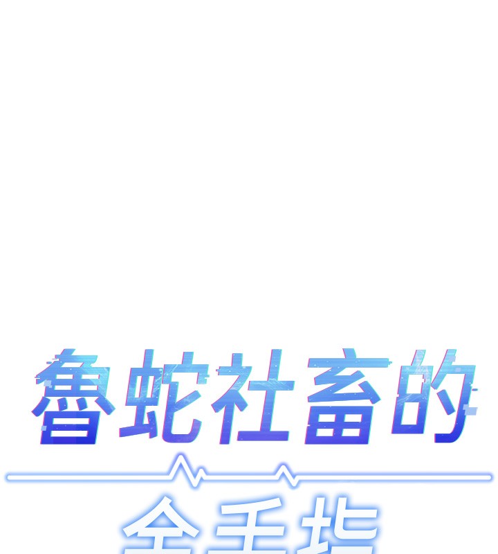 《魯蛇社畜的金手指》漫画 第32話-最後是清潔口交♥
