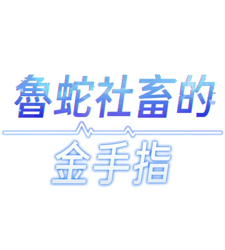 《魯蛇社畜的金手指》漫画 第33話-不會讓你「餓」到