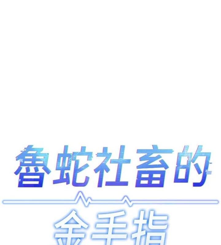 《魯蛇社畜的金手指》漫画 第34話-她是做上癮了嗎?